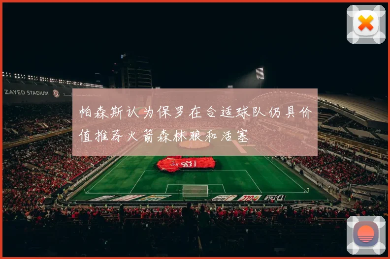 帕森斯认为保罗在合适球队仍具价值推荐火箭森林狼和活塞