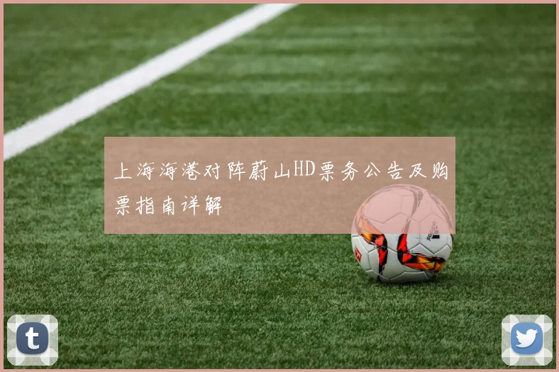 上海海港对阵蔚山HD票务公告及购票指南详解