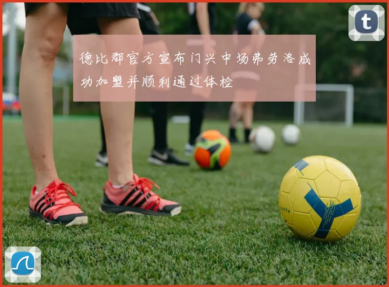 德比郡官方宣布门兴中场弗劳洛成功加盟并顺利通过体检