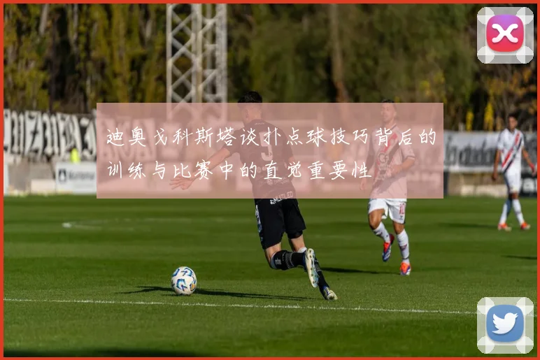迪奥戈科斯塔谈扑点球技巧背后的训练与比赛中的直觉重要性
